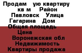 Продам 1-ую квартиру 39 кв.м. › Район ­ Павловск › Улица ­ Гагарина › Дом ­ 53 › Общая площадь ­ 39 › Цена ­ 1 500 000 - Воронежская обл. Недвижимость » Квартиры продажа   